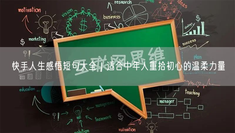 快手人生感悟短句大全｜适合中年人重拾初心的温柔力量