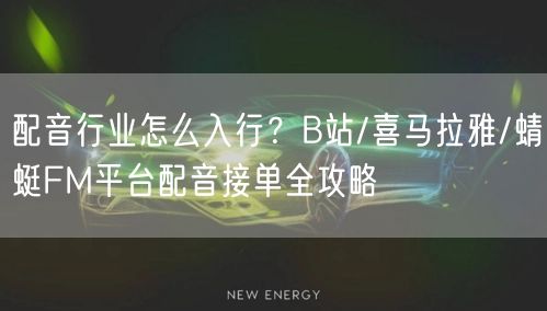 配音行业怎么入行？B站/喜马拉雅/蜻蜓FM平台配音接单全攻略