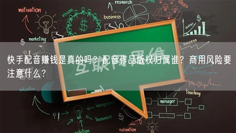 快手配音赚钱是真的吗？配音作品版权归属谁？商用风险要注意什么？