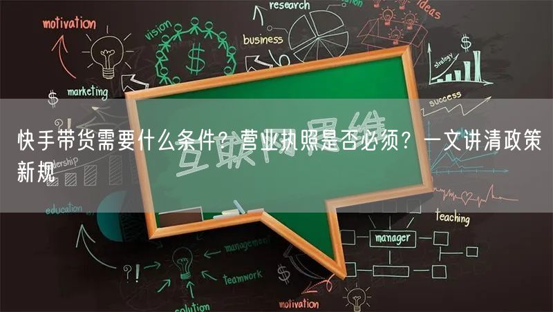 快手带货需要什么条件？营业执照是否必须？一文讲清政策新规