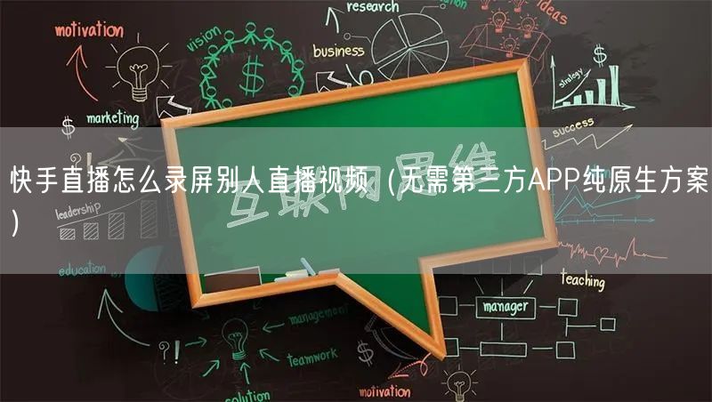 快手直播怎么录屏别人直播视频（无需第三方APP纯原生方案）