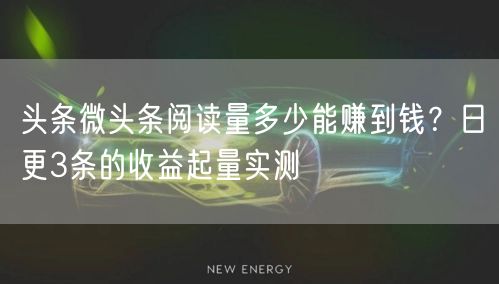 头条微头条阅读量多少能赚到钱？日更3条的收益起量实测
