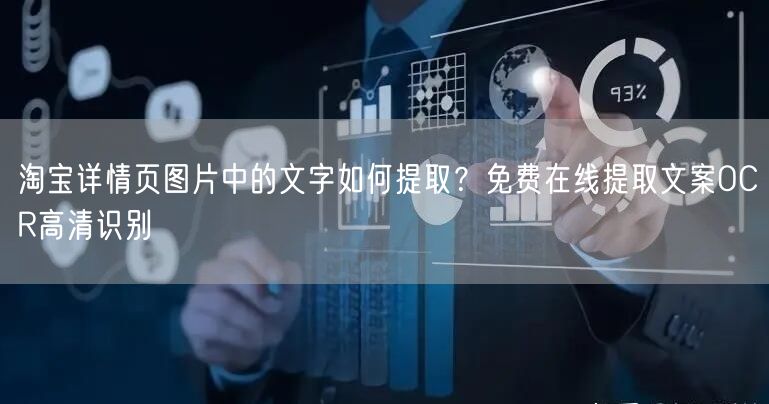 淘宝详情页图片中的文字如何提取？免费在线提取文案OCR高清识别
