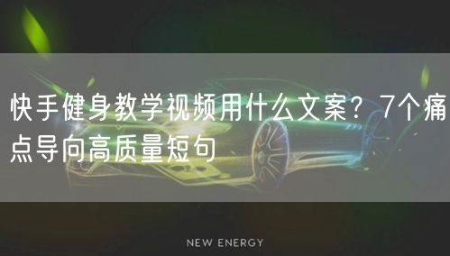 快手健身教学视频用什么文案？7个痛点导向高质量短句