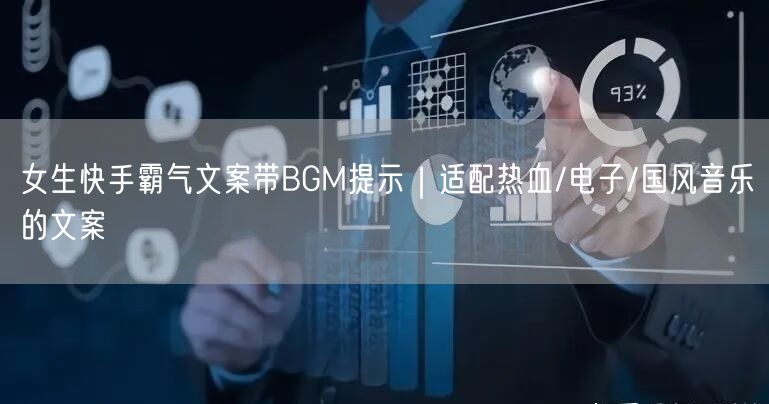 女生快手霸气文案带BGM提示｜适配热血/电子/国风音乐的文案