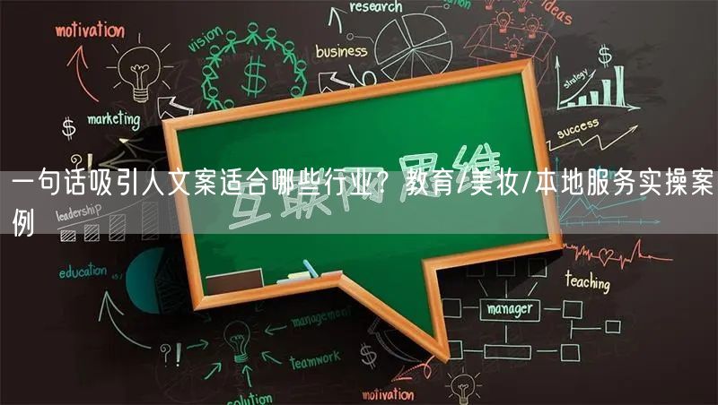 一句话吸引人文案适合哪些行业？教育/美妆/本地服务实操案例