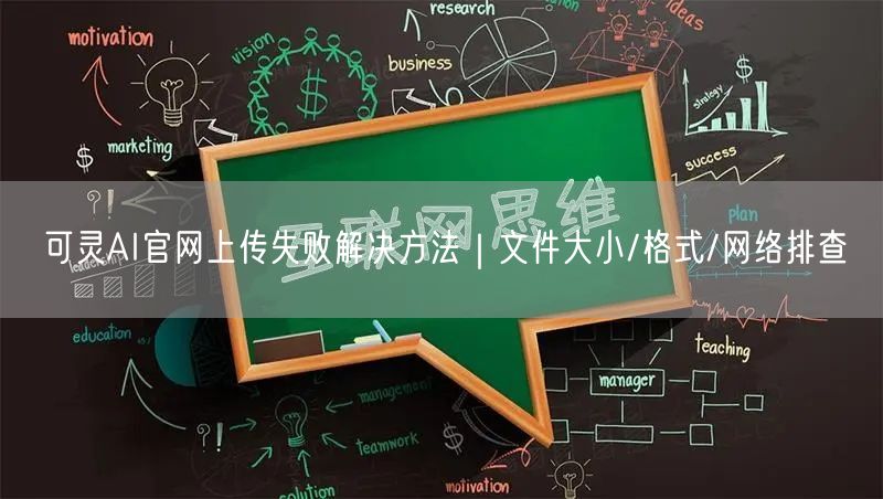 可灵AI官网上传失败解决方法｜文件大小/格式/网络排查