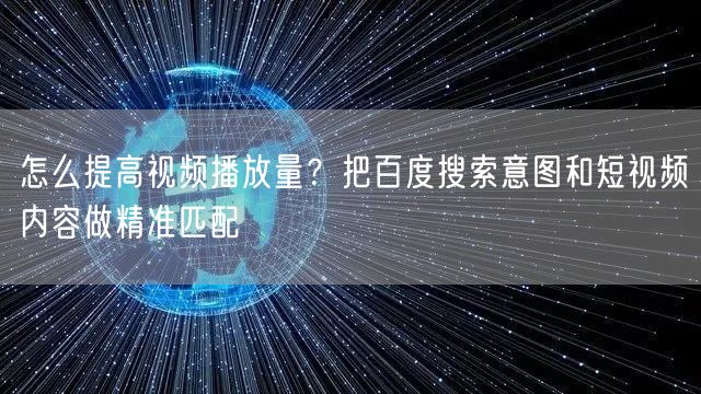 怎么提高视频播放量？把百度搜索意图和短视频内容做精准匹配