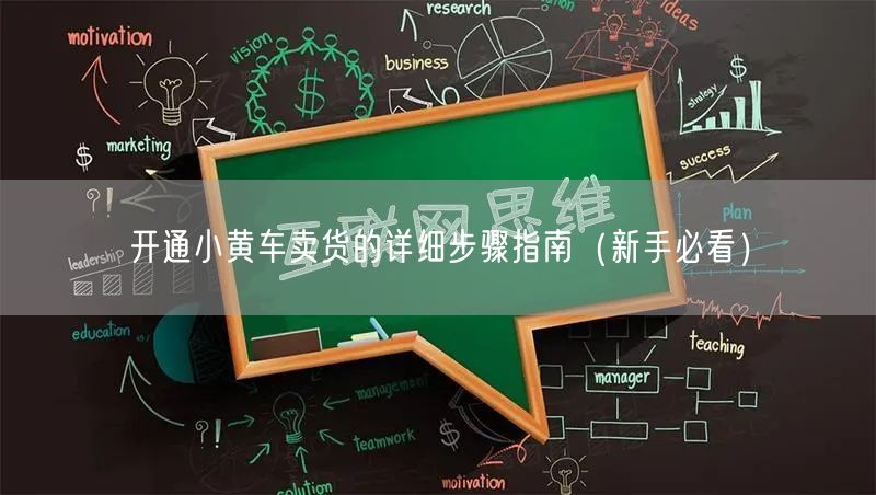 开通小黄车卖货的详细步骤指南（新手必看）