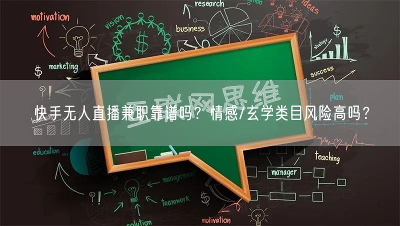 快手无人直播兼职靠谱吗？情感/玄学类目风险高吗？