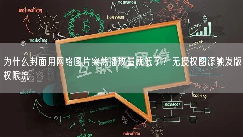 为什么封面用网络图片突然播放量就低了？无授权图源触发版权限流