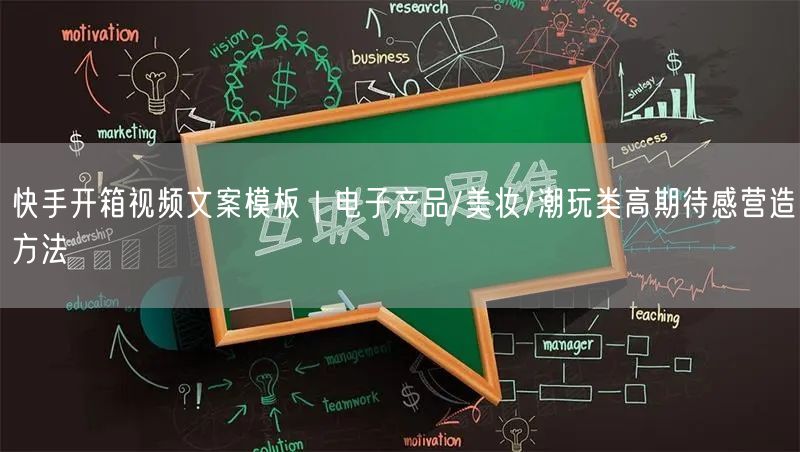 快手开箱视频文案模板｜电子产品/美妆/潮玩类高期待感营造方法