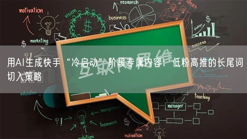 用AI生成快手“冷启动”阶段专属内容：低粉高推的长尾词切入策略