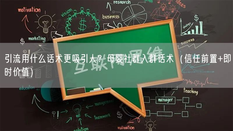 引流用什么话术更吸引人？母婴社群入群话术（信任前置+即时价值）