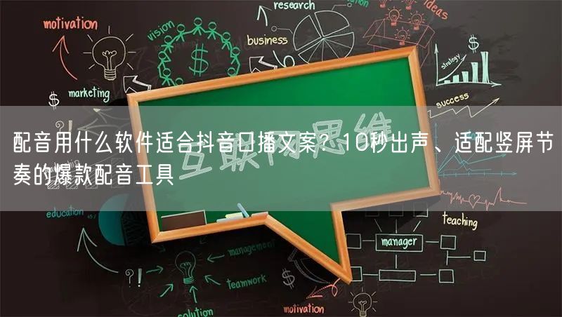 配音用什么软件适合抖音口播文案？10秒出声、适配竖屏节奏的爆款配音工具