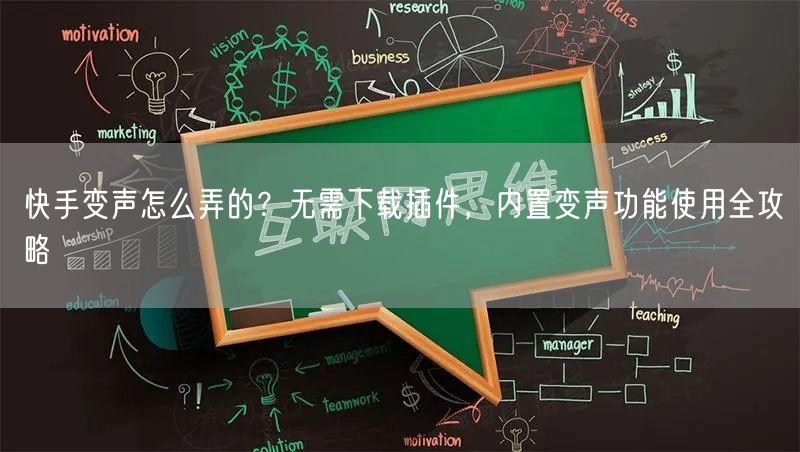 快手变声怎么弄的？无需下载插件，内置变声功能使用全攻略