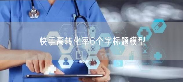快手高转化率6个字标题模型
