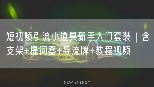 短视频引流小道具新手入门套装｜含支架+提词器+导流牌+教程视频