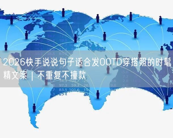2026快手说说句子适合发OOTD穿搭照的时髦精文案｜不重复不撞款
