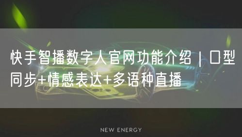 快手智播数字人官网功能介绍｜口型同步+情感表达+多语种直播