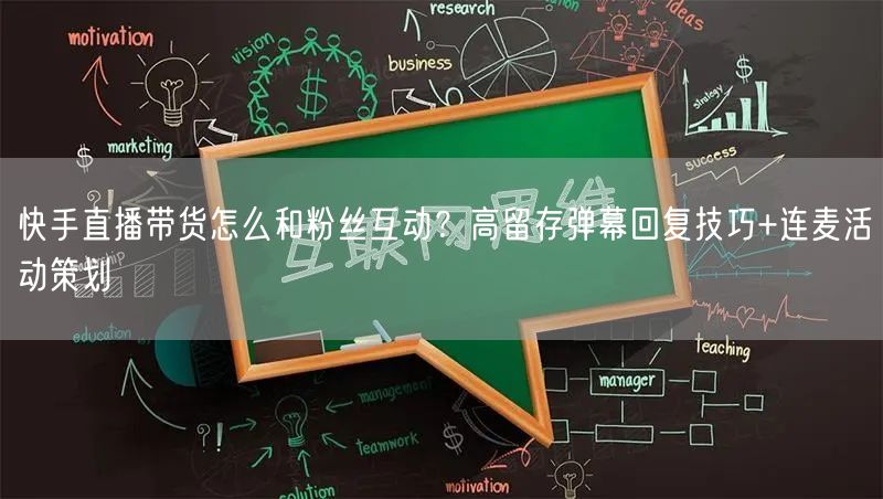 快手直播带货怎么和粉丝互动？高留存弹幕回复技巧+连麦活动策划