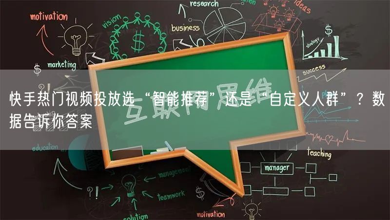 快手热门视频投放选“智能推荐”还是“自定义人群”？数据告诉你答案