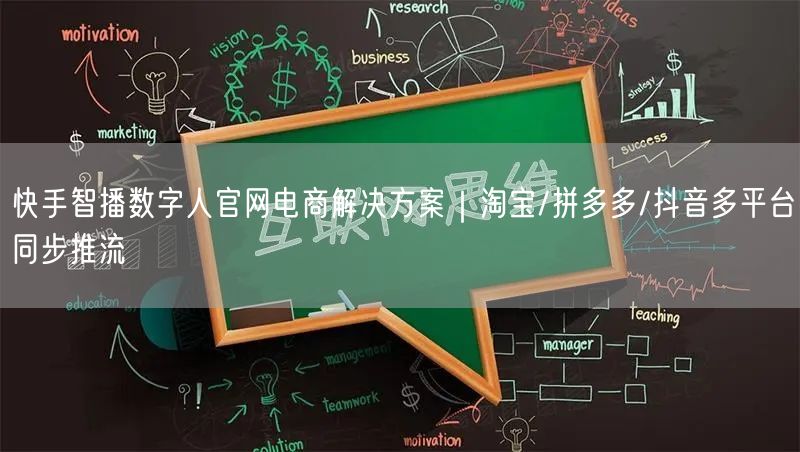 快手智播数字人官网电商解决方案｜淘宝/拼多多/抖音多平台同步推流