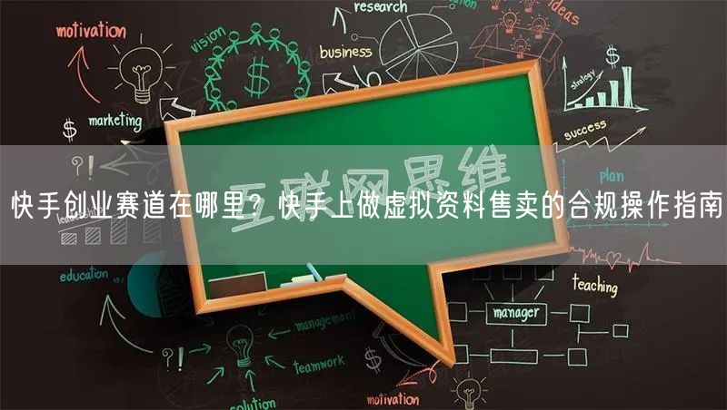快手创业赛道在哪里？快手上做虚拟资料售卖的合规操作指南