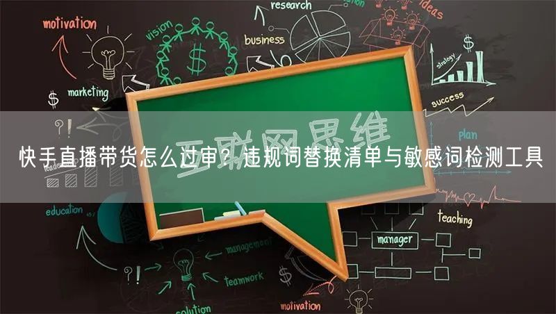 快手直播带货怎么过审？违规词替换清单与敏感词检测工具