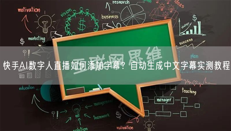 快手AI数字人直播如何添加字幕？自动生成中文字幕实测教程