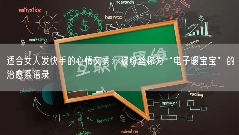 适合女人发快手的心情文案：被粉丝称为“电子暖宝宝”的治愈系语录