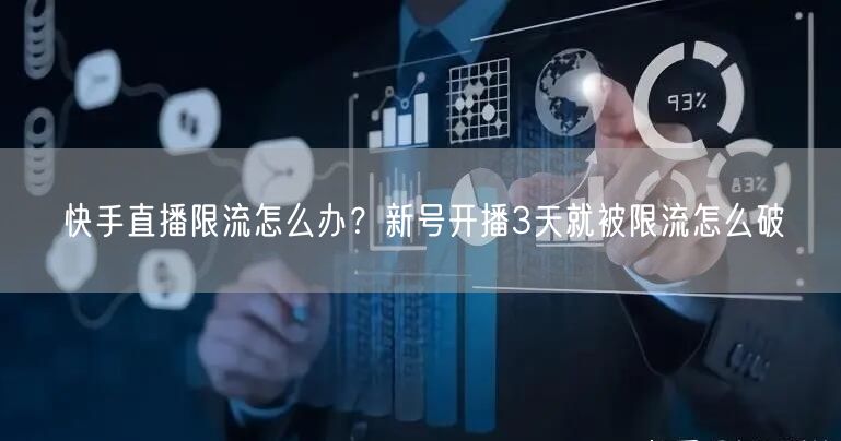 快手直播限流怎么办？新号开播3天就被限流怎么破