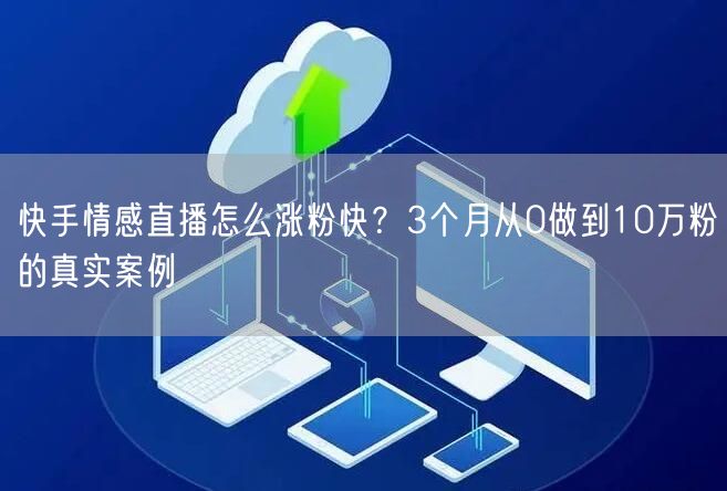 快手情感直播怎么涨粉快？3个月从0做到10万粉的真实案例