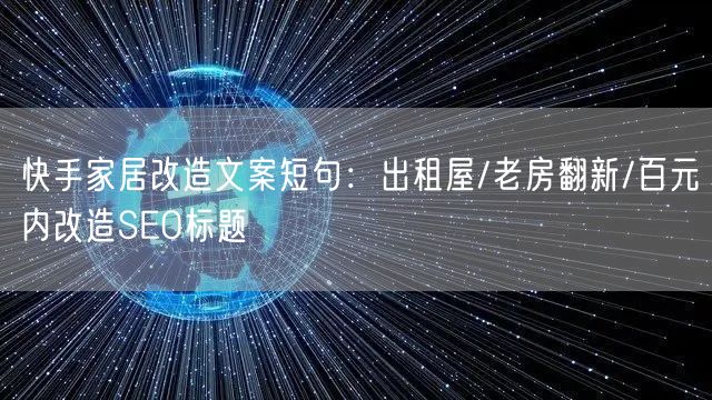 快手家居改造文案短句：出租屋/老房翻新/百元内改造SEO标题