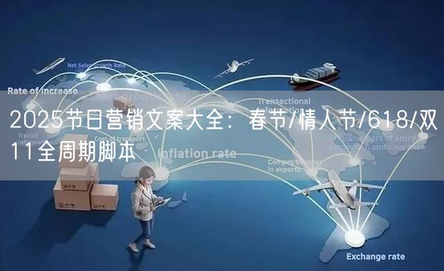 2025节日营销文案大全：春节/情人节/618/双11全周期脚本