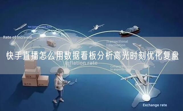 快手直播怎么用数据看板分析高光时刻优化复盘