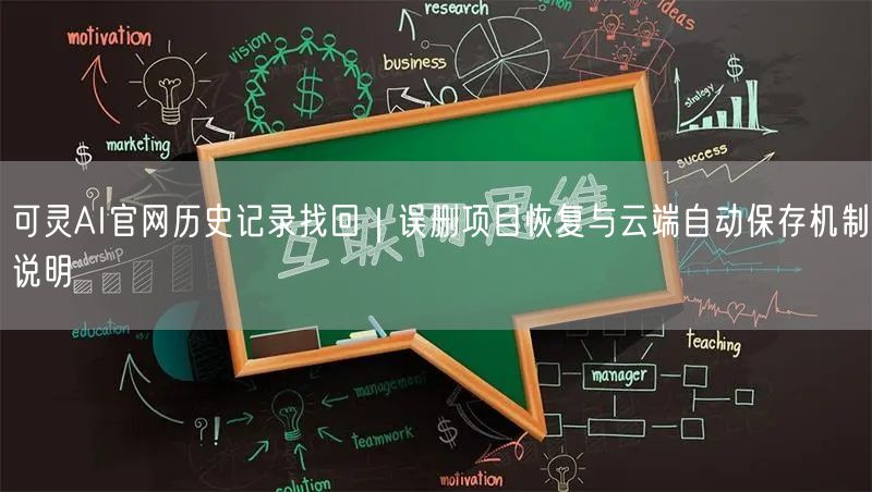 可灵AI官网历史记录找回｜误删项目恢复与云端自动保存机制说明