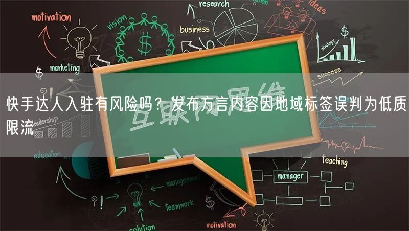 快手达人入驻有风险吗？发布方言内容因地域标签误判为低质限流
