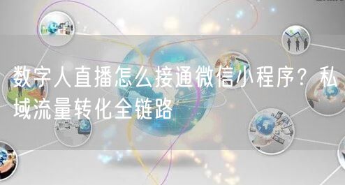 数字人直播怎么接通微信小程序？私域流量转化全链路