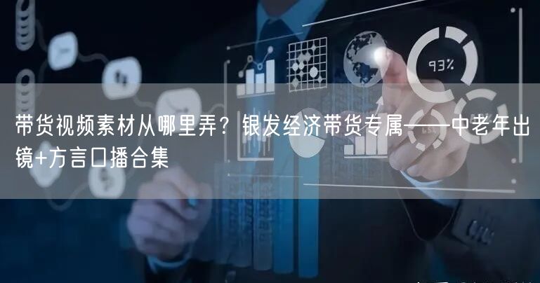 带货视频素材从哪里弄？银发经济带货专属——中老年出镜+方言口播合集