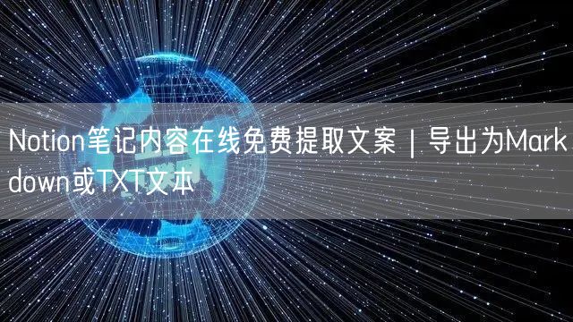Notion笔记内容在线免费提取文案｜导出为Markdown或TXT文本