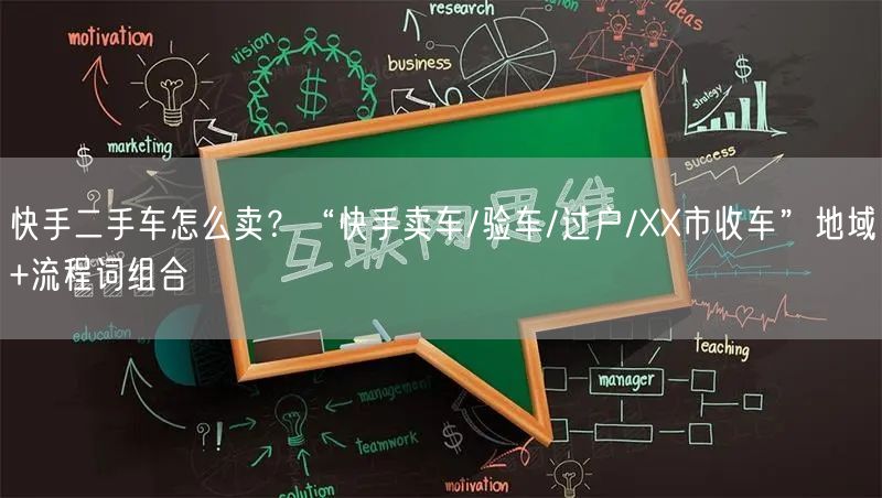 快手二手车怎么卖？“快手卖车/验车/过户/XX市收车”地域+流程词组合