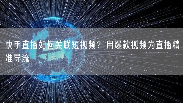 快手直播如何关联短视频？用爆款视频为直播精准导流