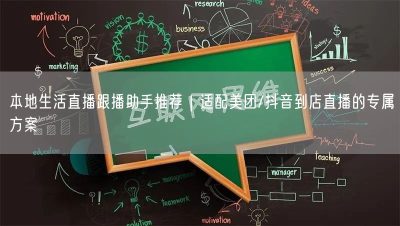 本地生活直播跟播助手推荐｜适配美团/抖音到店直播的专属方案