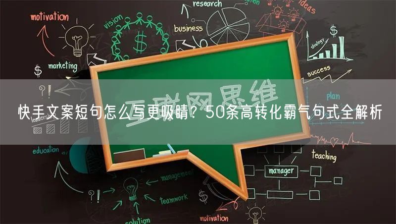 快手文案短句怎么写更吸睛？50条高转化霸气句式全解析