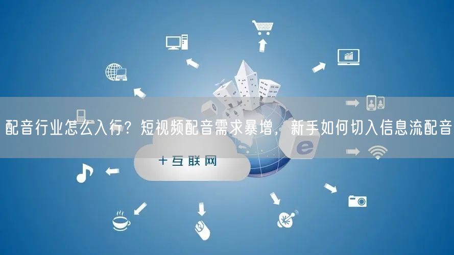 配音行业怎么入行？短视频配音需求暴增，新手如何切入信息流配音