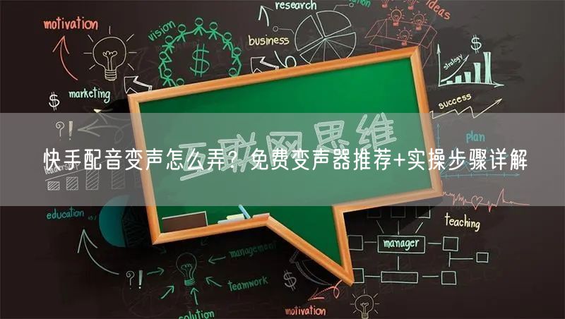 快手配音变声怎么弄？免费变声器推荐+实操步骤详解