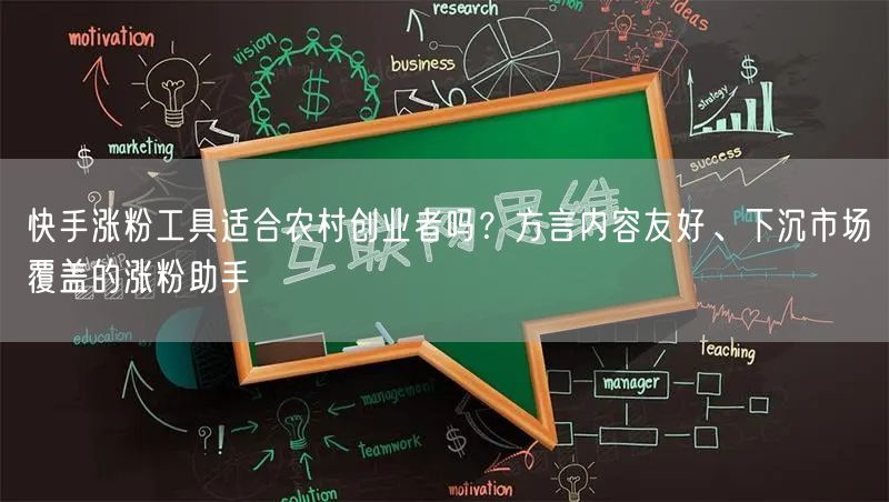 快手涨粉工具适合农村创业者吗？方言内容友好、下沉市场覆盖的涨粉助手