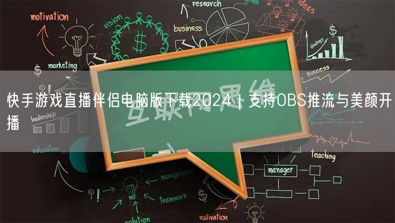 快手游戏直播伴侣电脑版下载2024｜支持OBS推流与美颜开播