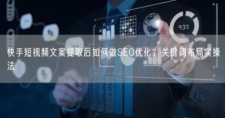 快手短视频文案提取后如何做SEO优化？关键词布局实操法